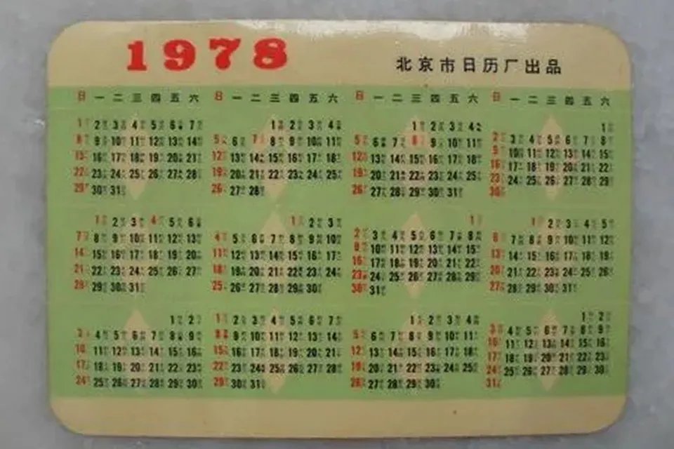 1978是什么年 1978年属马吗