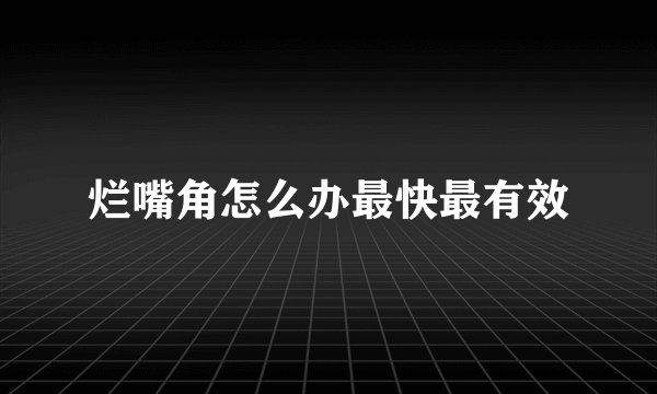烂嘴角怎么办最快最有效