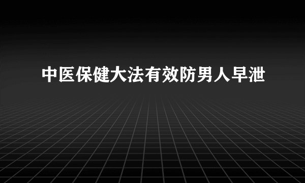 中医保健大法有效防男人早泄