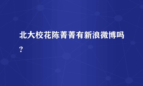 北大校花陈菁菁有新浪微博吗?