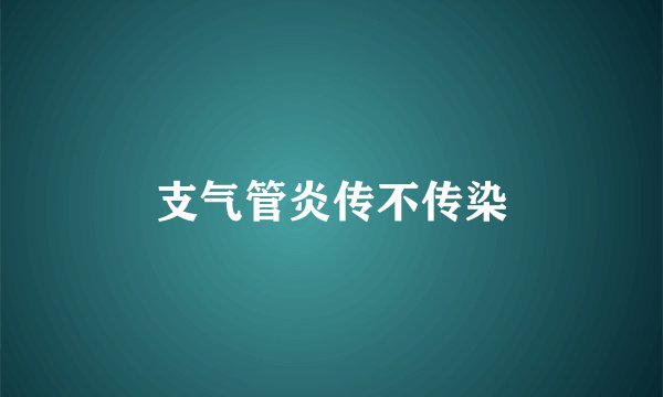 支气管炎传不传染