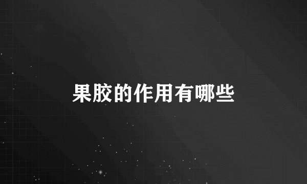 果胶的作用有哪些