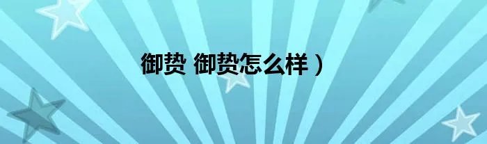 御贽 御贽怎么样）