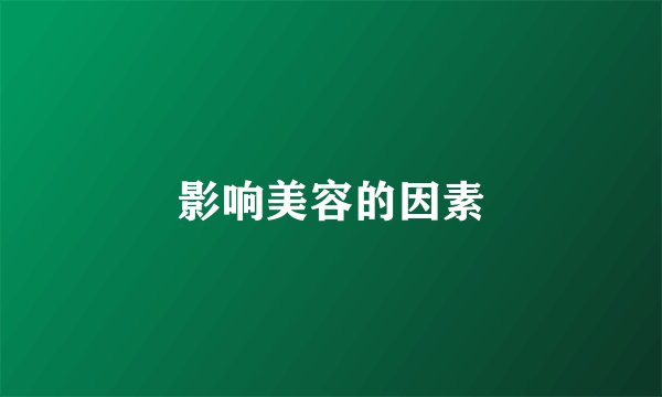 影响美容的因素