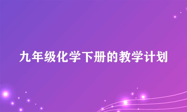 九年级化学下册的教学计划