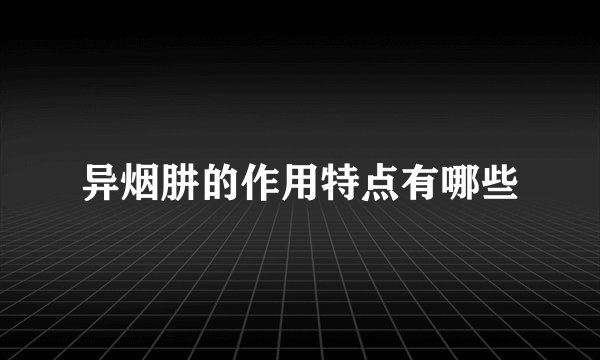 异烟肼的作用特点有哪些
