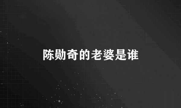 陈勋奇的老婆是谁