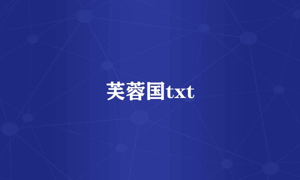芙蓉国txt