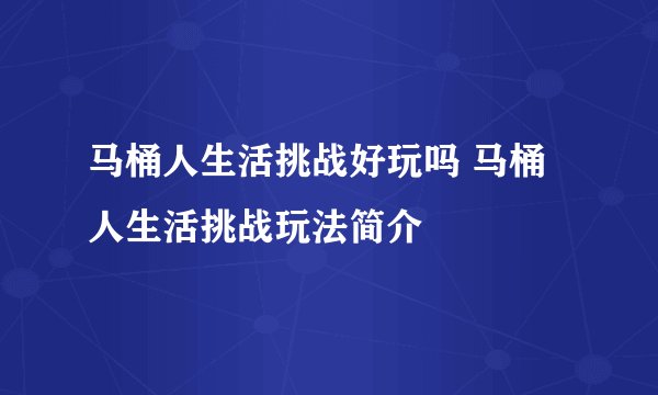 马桶人生活挑战好玩吗 马桶人生活挑战玩法简介