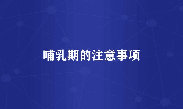 哺乳期的注意事项
