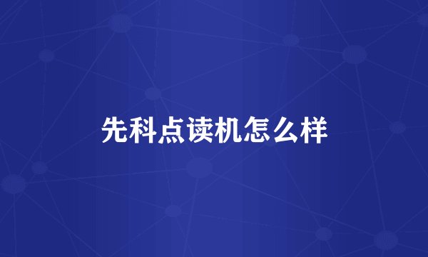 先科点读机怎么样