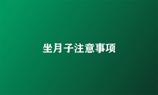 坐月子注意事项