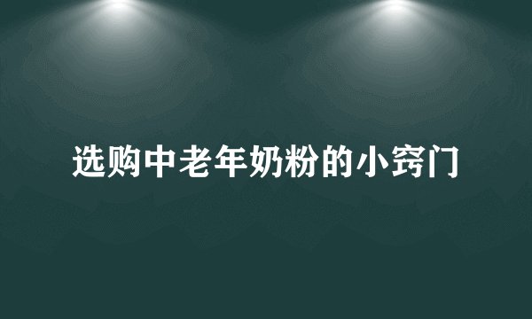 选购中老年奶粉的小窍门