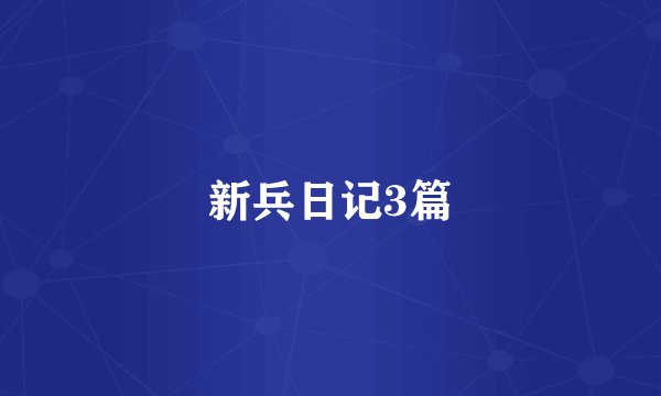 新兵日记3篇