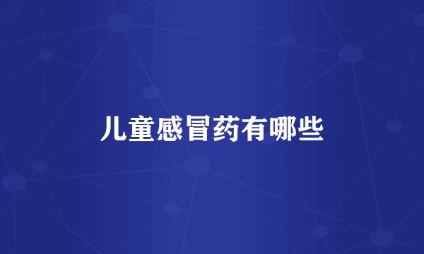 儿童感冒药有哪些