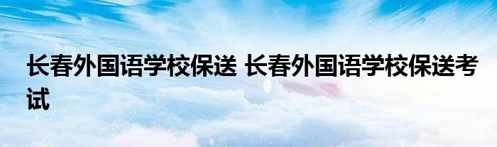 长春外国语学校保送 长春外国语学校保送考试