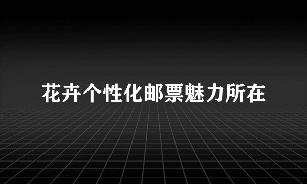 花卉个性化邮票魅力所在
