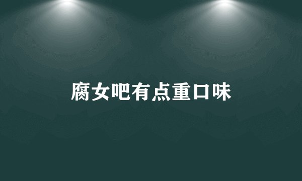 腐女吧有点重口味