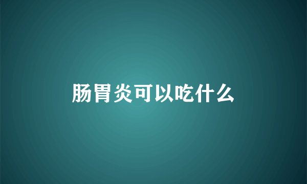 肠胃炎可以吃什么