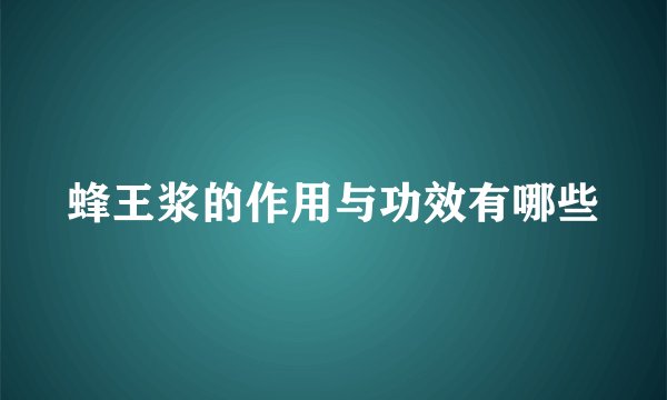 蜂王浆的作用与功效有哪些
