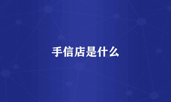 手信店是什么