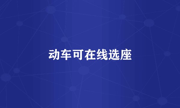 动车可在线选座