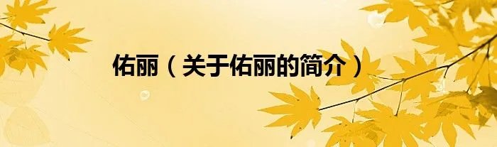 佑丽（关于佑丽的简介）