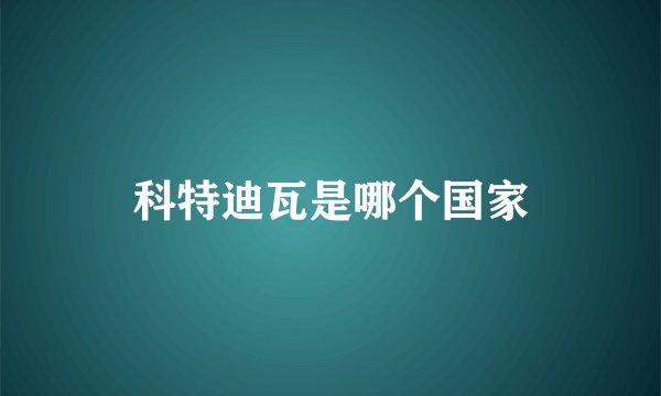 科特迪瓦是哪个国家