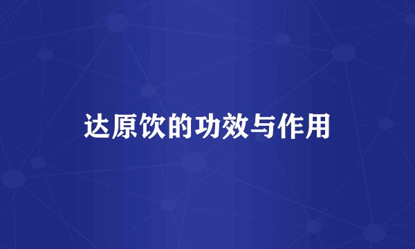 达原饮的功效与作用