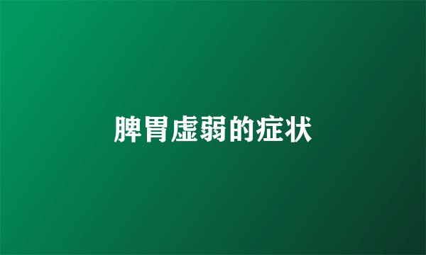 脾胃虚弱的症状
