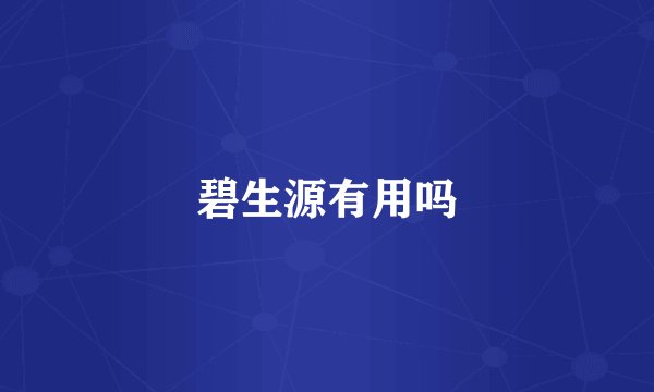 碧生源有用吗