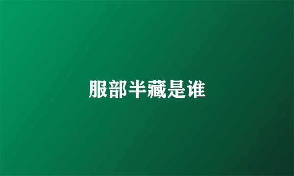 服部半藏是谁