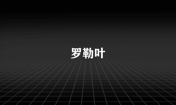 罗勒叶