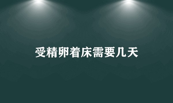 受精卵着床需要几天