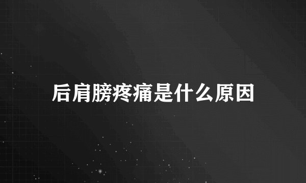 后肩膀疼痛是什么原因