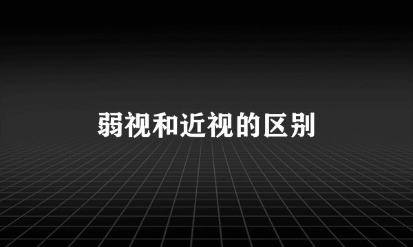 弱视和近视的区别