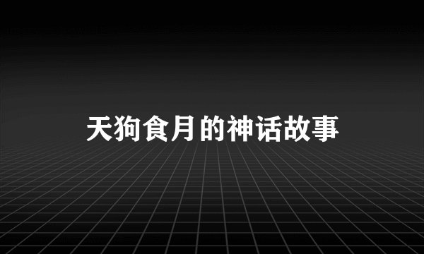 天狗食月的神话故事