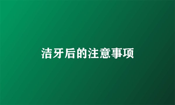 洁牙后的注意事项
