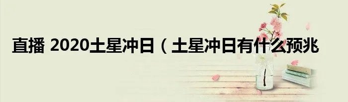 直播 2020土星冲日（土星冲日有什么预兆