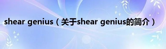 shear genius（关于shear genius的简介）