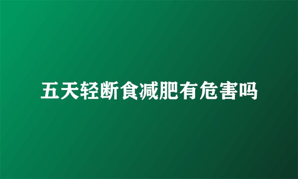 五天轻断食减肥有危害吗