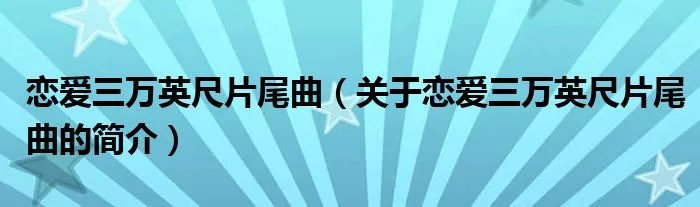 恋爱三万英尺片尾曲（关于恋爱三万英尺片尾曲的简介）