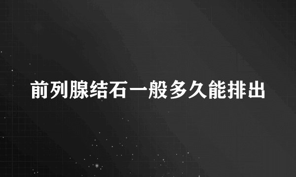 前列腺结石一般多久能排出
