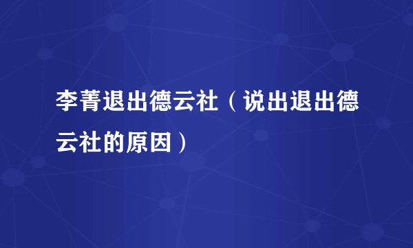 李菁退出德云社（说出退出德云社的原因）