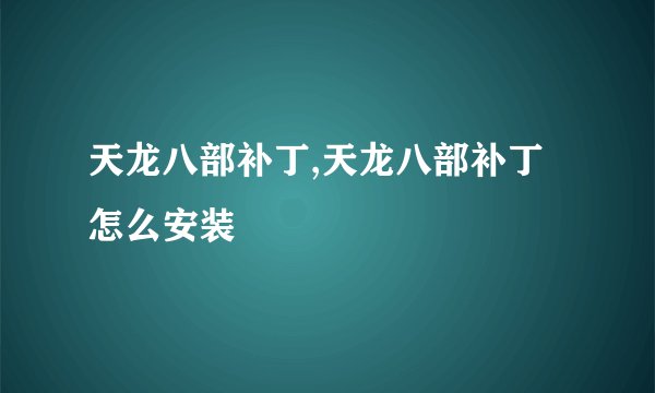 天龙八部补丁,天龙八部补丁怎么安装