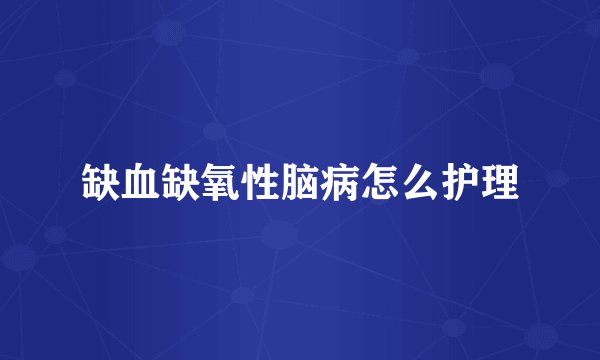 缺血缺氧性脑病怎么护理