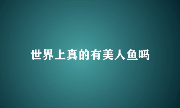 世界上真的有美人鱼吗
