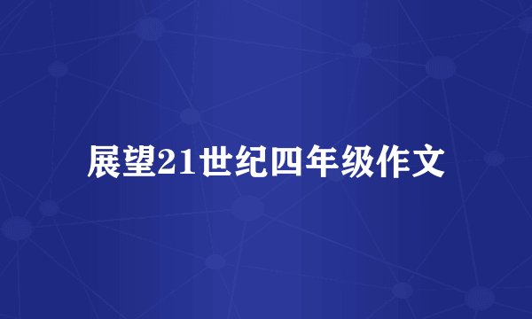 展望21世纪四年级作文