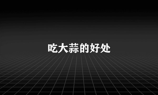 吃大蒜的好处