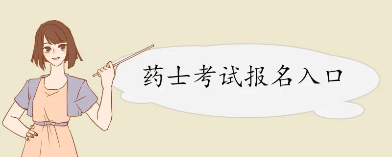 药士考试报名入口